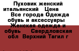 Пуховик женский итальянский › Цена ­ 8 000 - Все города Одежда, обувь и аксессуары » Женская одежда и обувь   . Свердловская обл.,Верхний Тагил г.